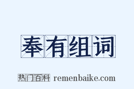 奉有组词是什么意思的图片